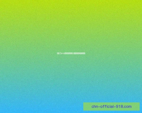 射雕Zero礼包内容大揭秘 新手玩家必备福利一览