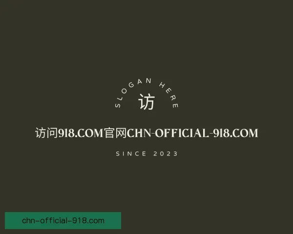 认识底牌访问918.com官网